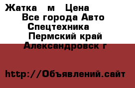 Жатка 4 м › Цена ­ 35 000 - Все города Авто » Спецтехника   . Пермский край,Александровск г.